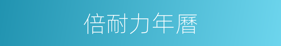倍耐力年曆的同義詞