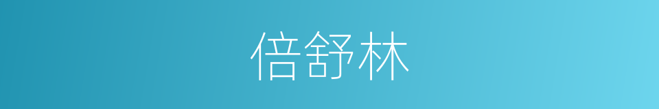 倍舒林的同义词