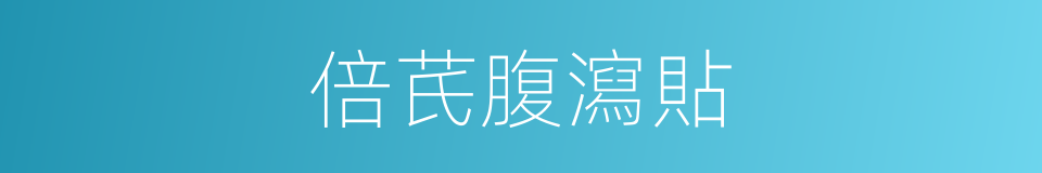 倍芪腹瀉貼的同義詞