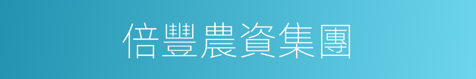 倍豐農資集團的同義詞