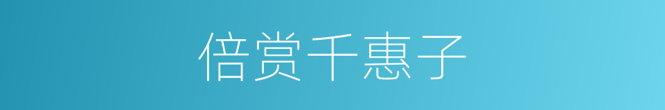 倍赏千惠子的同义词