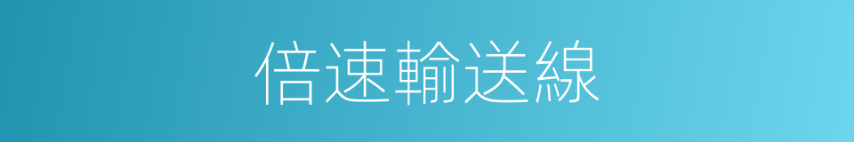 倍速輸送線的同義詞