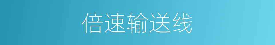 倍速输送线的同义词