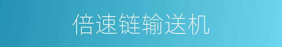 倍速链输送机的同义词
