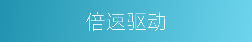 倍速驱动的同义词