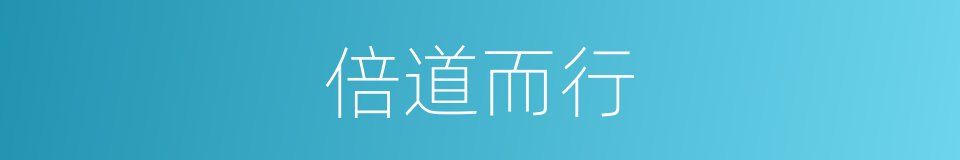 倍道而行的意思