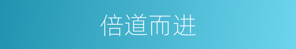 倍道而进的意思