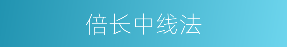 倍长中线法的同义词