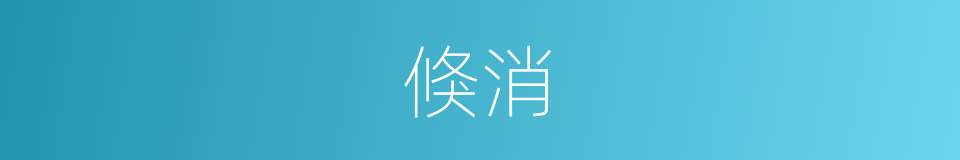 倏消的同义词