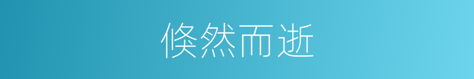 倏然而逝的意思