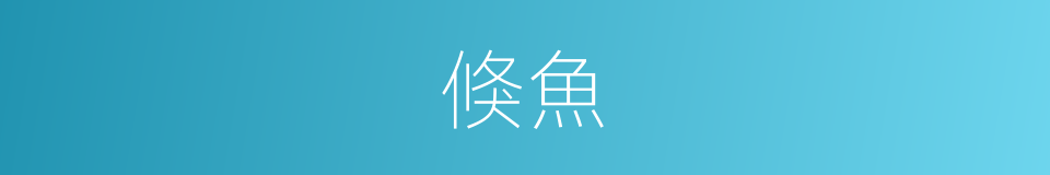 倏魚的意思