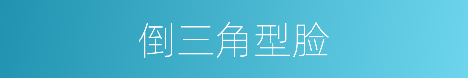 倒三角型脸的同义词