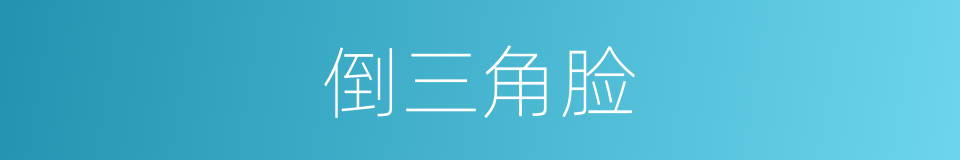 倒三角脸的同义词