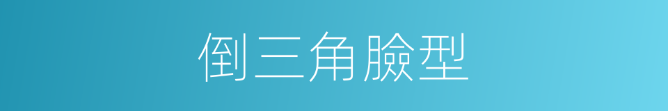 倒三角臉型的同義詞