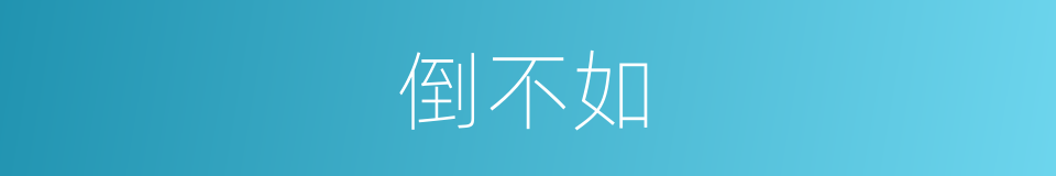 倒不如的意思