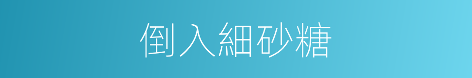 倒入細砂糖的同義詞