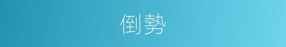 倒勢的意思
