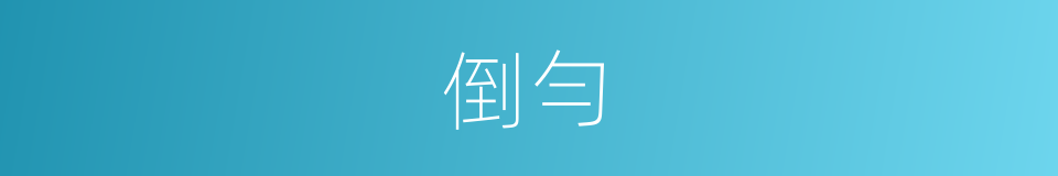 倒勻的同義詞