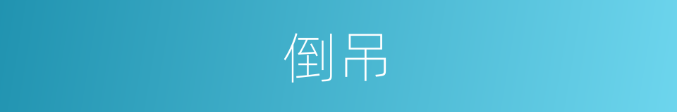 倒吊的意思