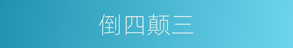 倒四颠三的同义词