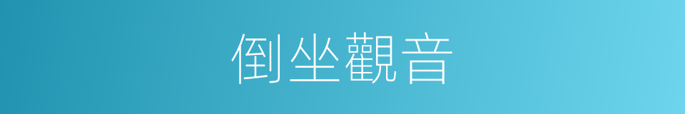 倒坐觀音的同義詞