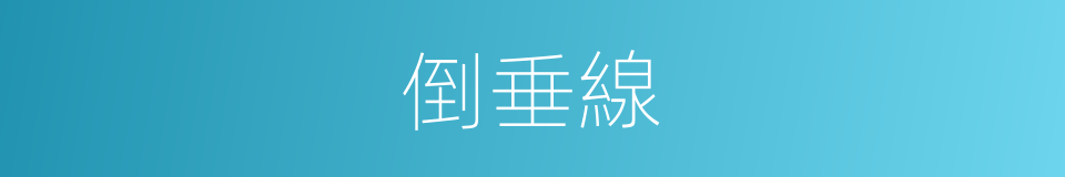 倒垂線的同義詞