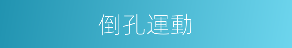 倒孔運動的同義詞