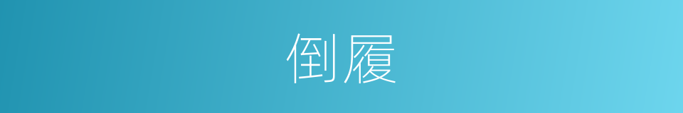 倒履的意思