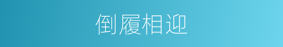 倒履相迎的意思