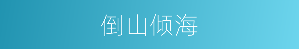 倒山倾海的意思