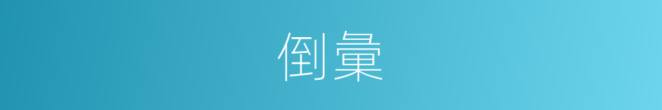 倒彙的意思