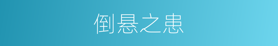 倒悬之患的意思