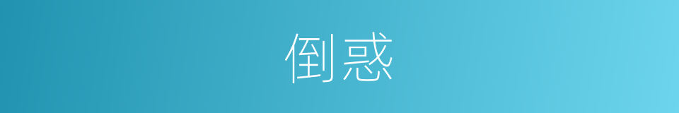 倒惑的意思