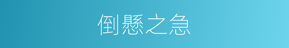 倒懸之急的意思