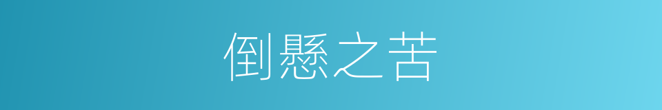 倒懸之苦的意思