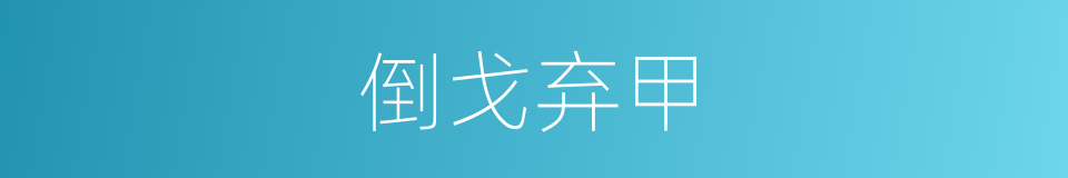 倒戈弃甲的意思