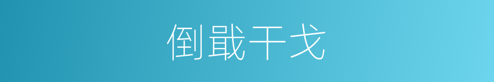 倒戢干戈的意思