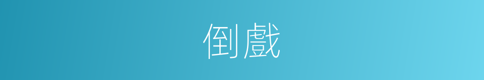 倒戲的同義詞
