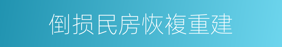 倒损民房恢複重建的同义词