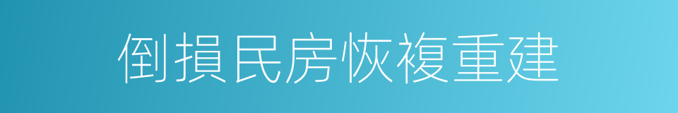 倒損民房恢複重建的同義詞
