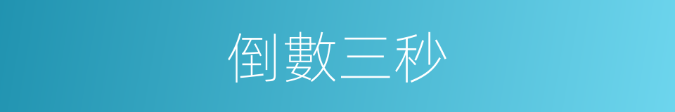 倒數三秒的同義詞