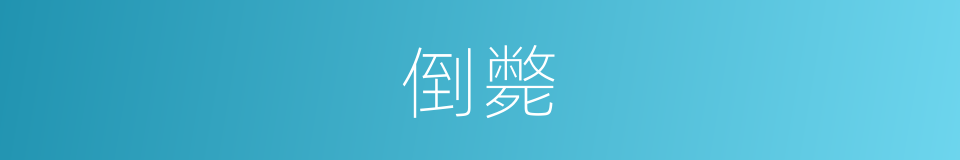 倒斃的意思
