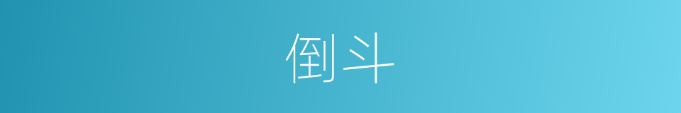 倒斗的意思