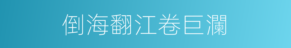 倒海翻江卷巨瀾的同義詞