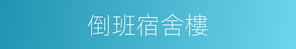 倒班宿舍樓的同義詞