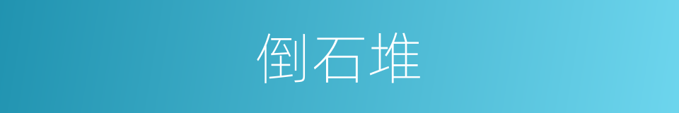 倒石堆的同义词