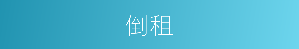 倒租的意思