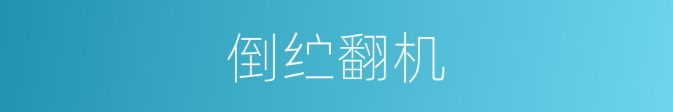 倒纻翻机的意思