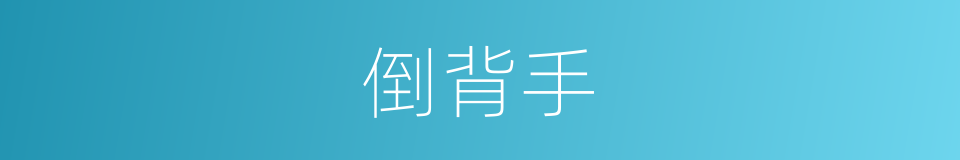 倒背手的意思