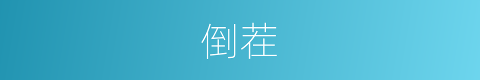 倒茬的意思